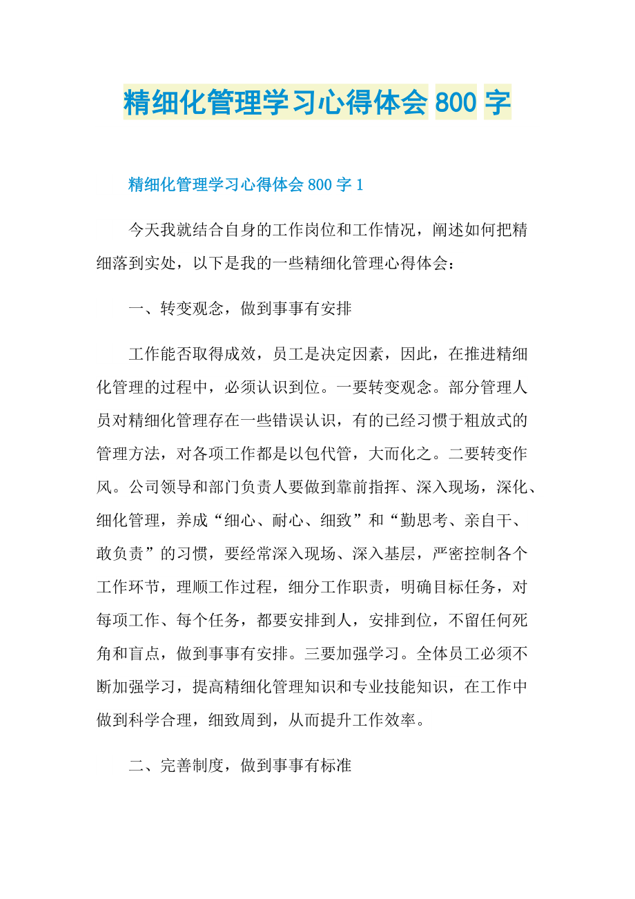 精细化管理学习心得体会800字.doc_第1页