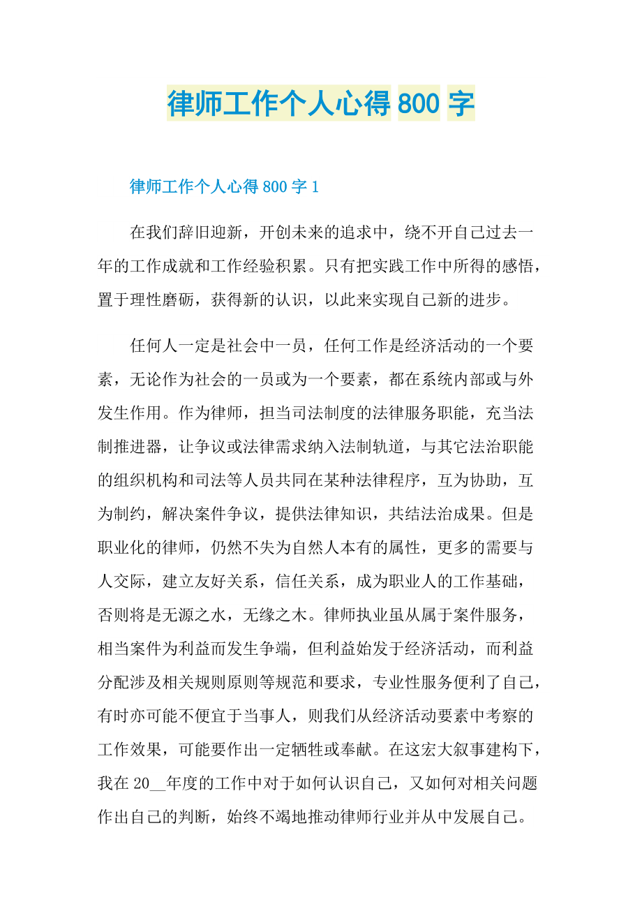 律师工作个人心得800字.doc_第1页