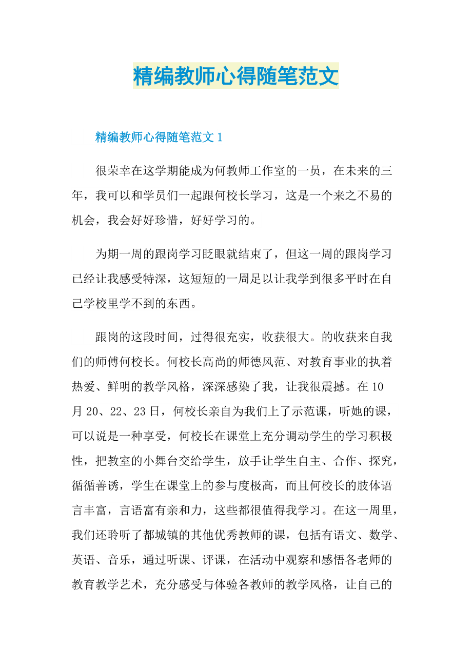 精编教师心得随笔范文.doc_第1页