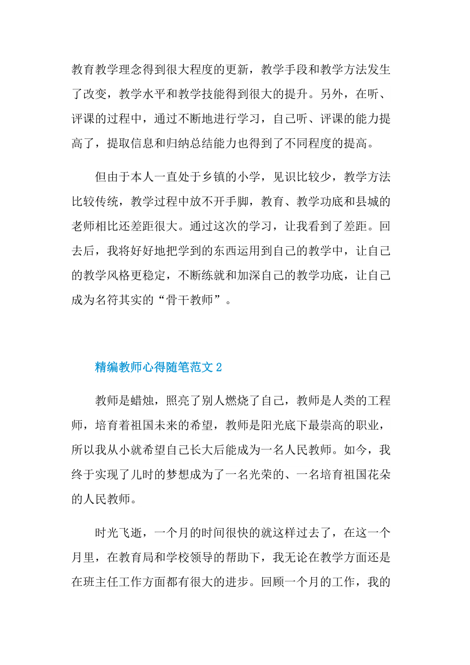 精编教师心得随笔范文.doc_第2页