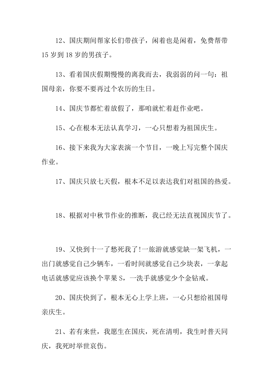 朋友圈随笔 _喜迎国庆节好词好段文案2021.doc_第2页