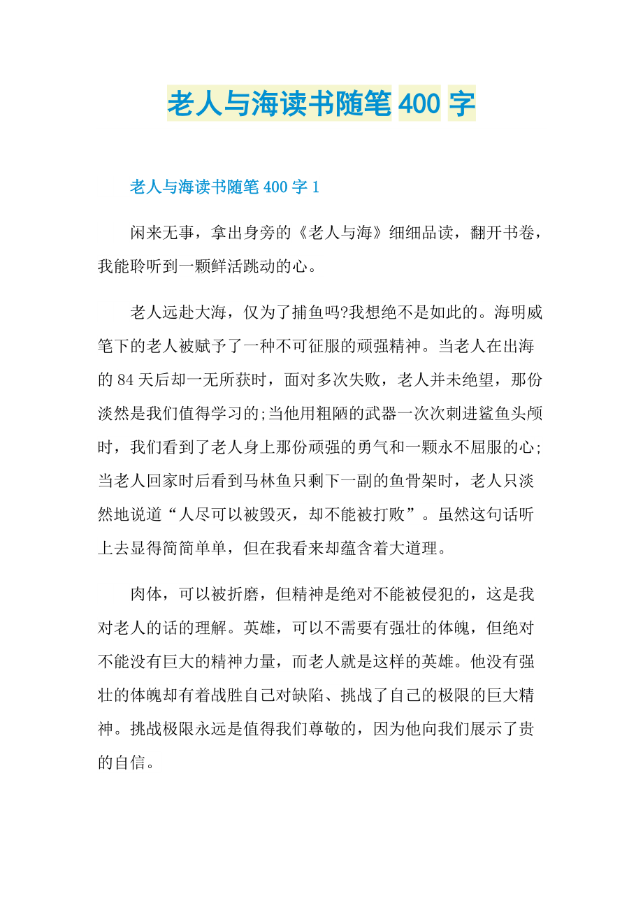 老人与海读书随笔400字.doc_第1页