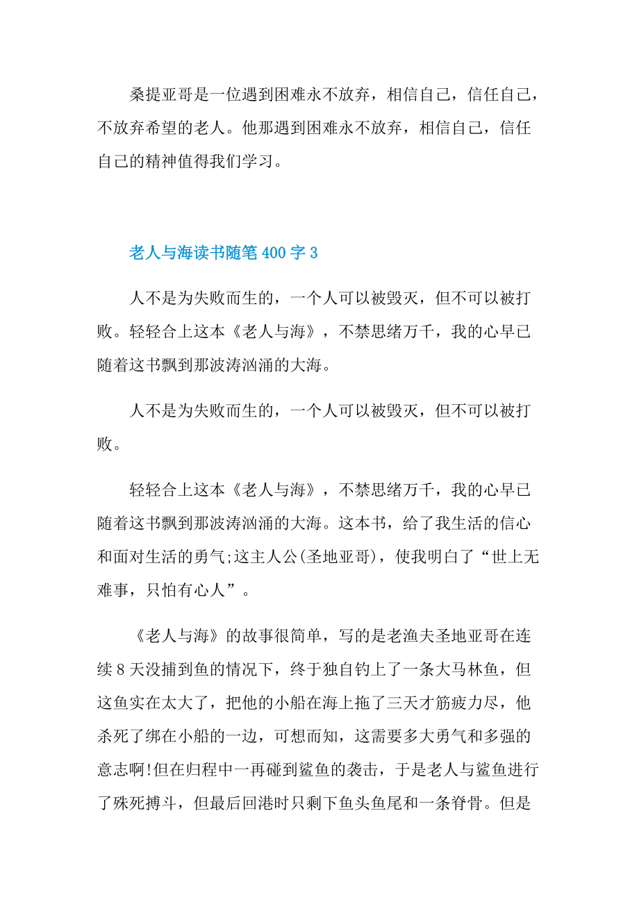 老人与海读书随笔400字.doc_第3页