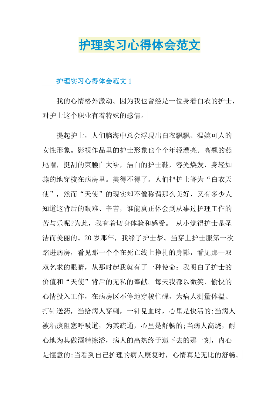 护理实习心得体会范文.doc_第1页