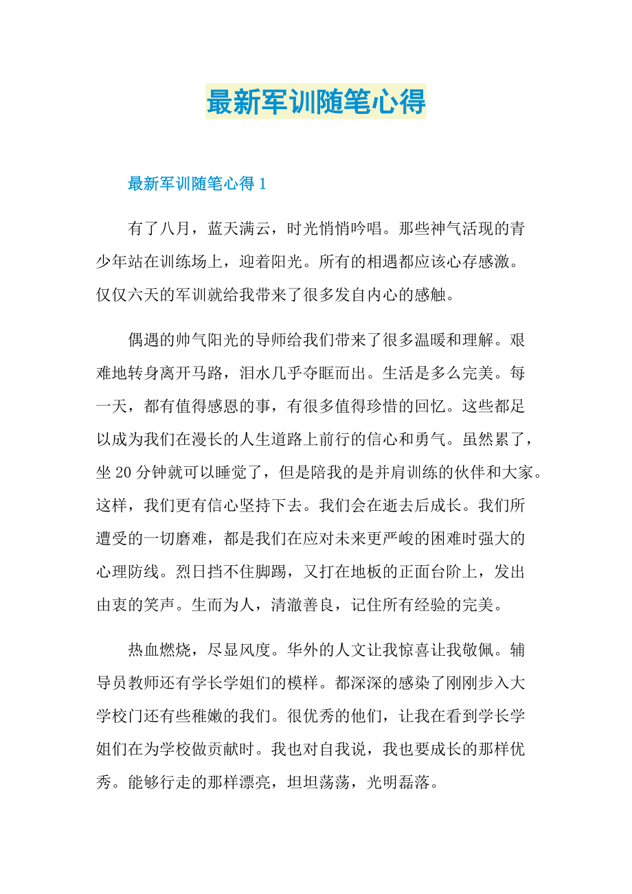 最新军训随笔心得.doc_第1页