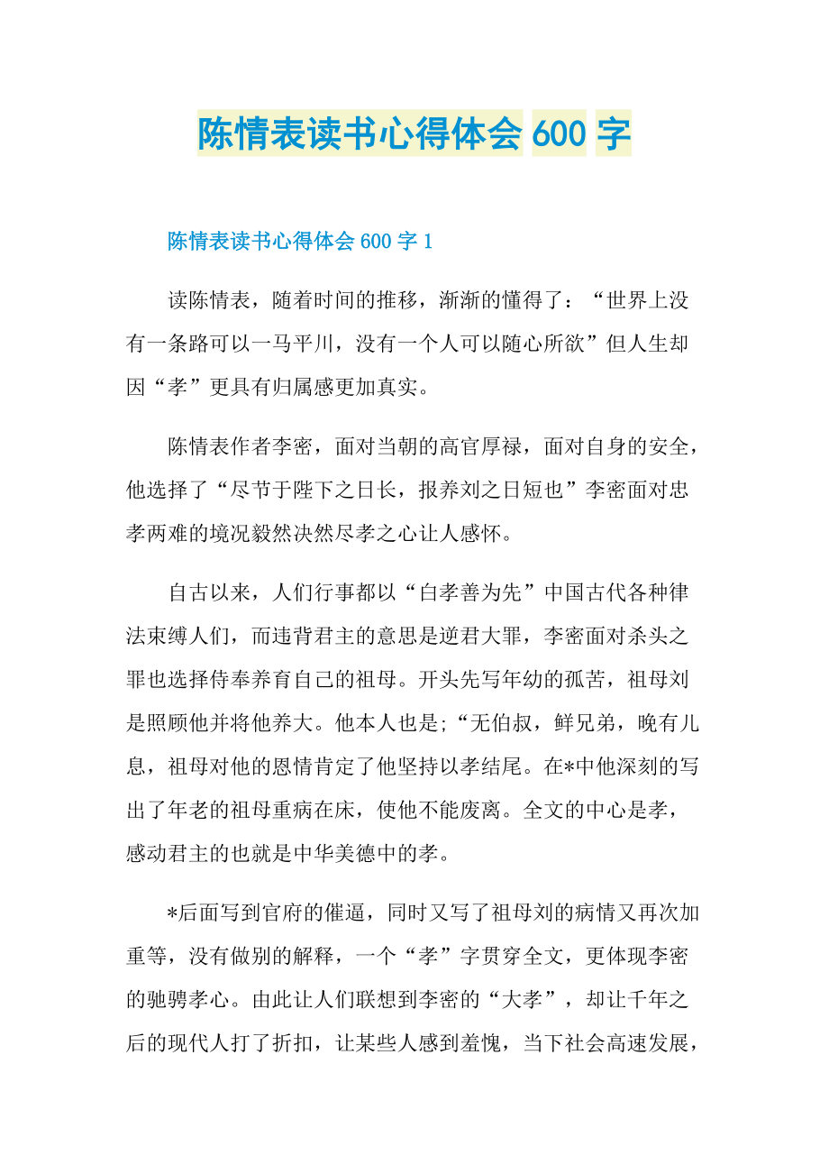 陈情表读书心得体会600字.doc_第1页