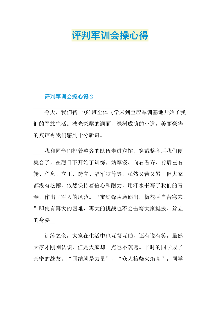 评判军训会操心得.doc_第1页