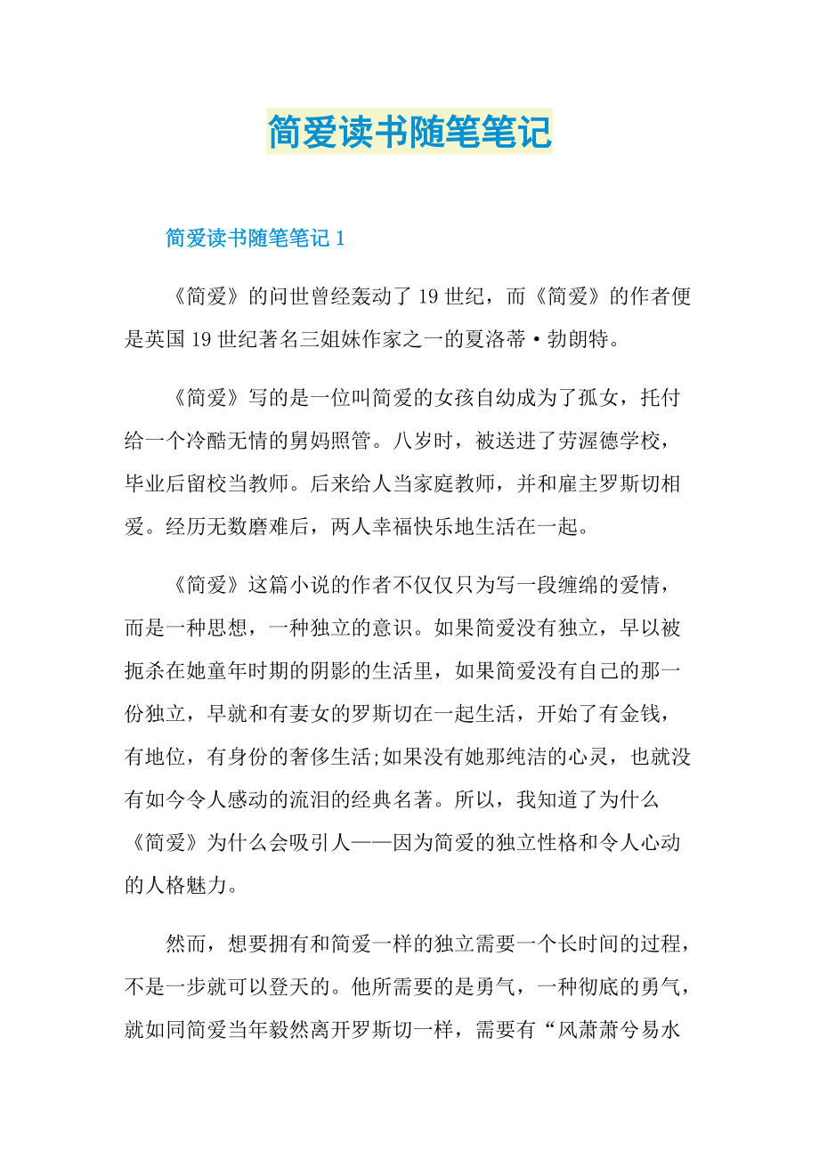 简爱读书随笔笔记.doc_第1页