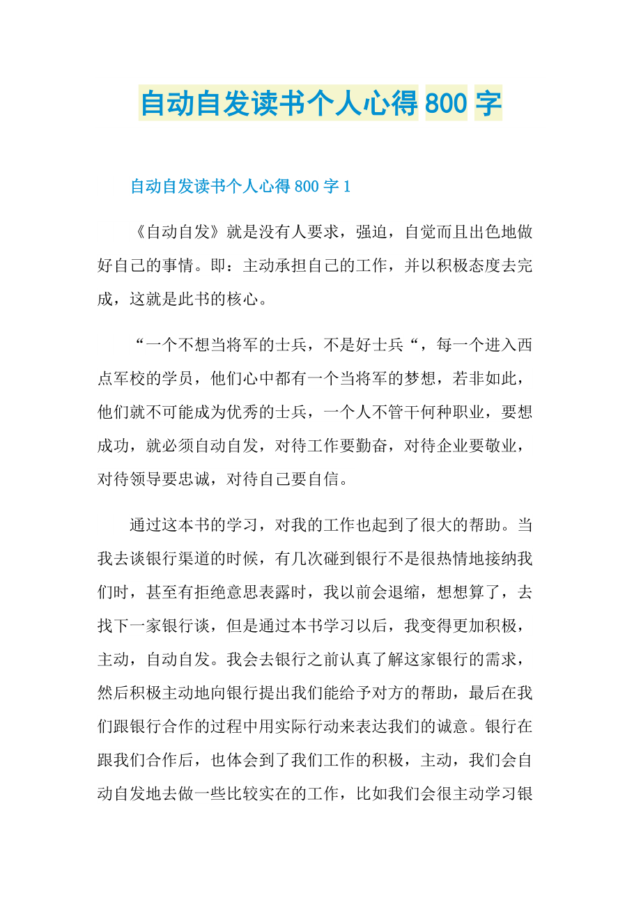 自动自发读书个人心得800字.doc_第1页