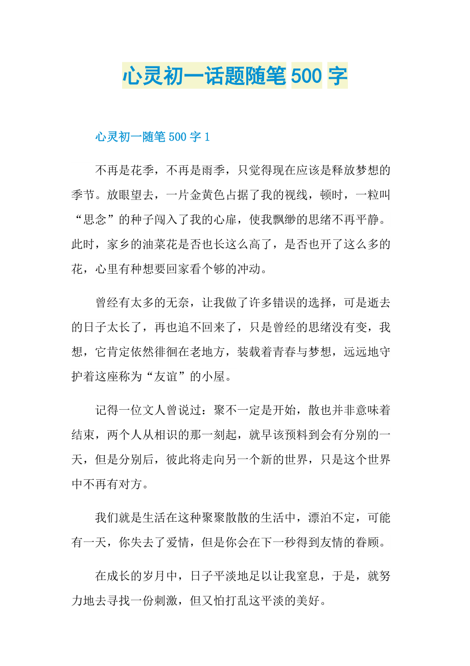 心灵初一话题随笔500字.doc_第1页