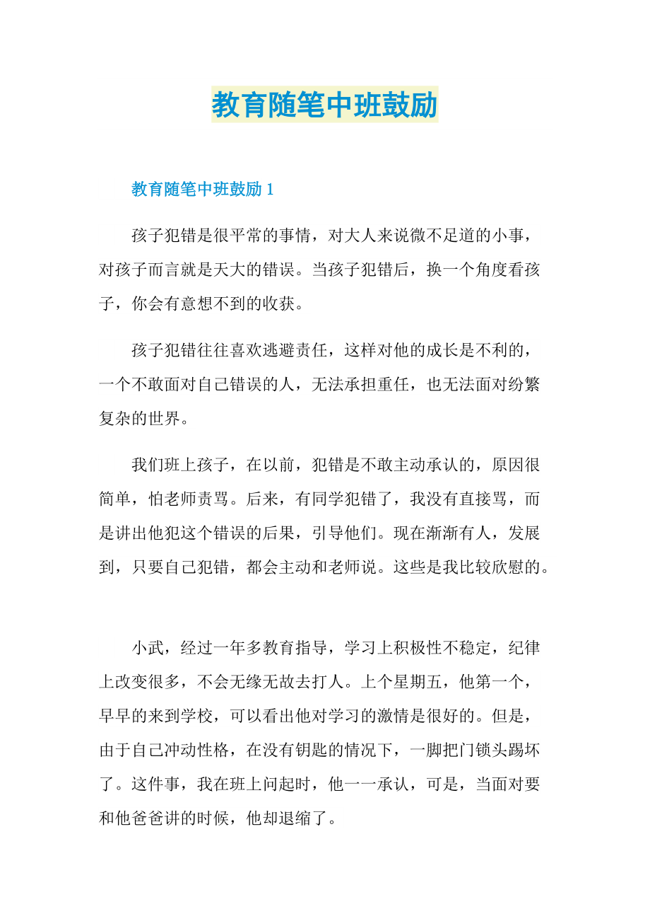 教育随笔中班鼓励.doc_第1页