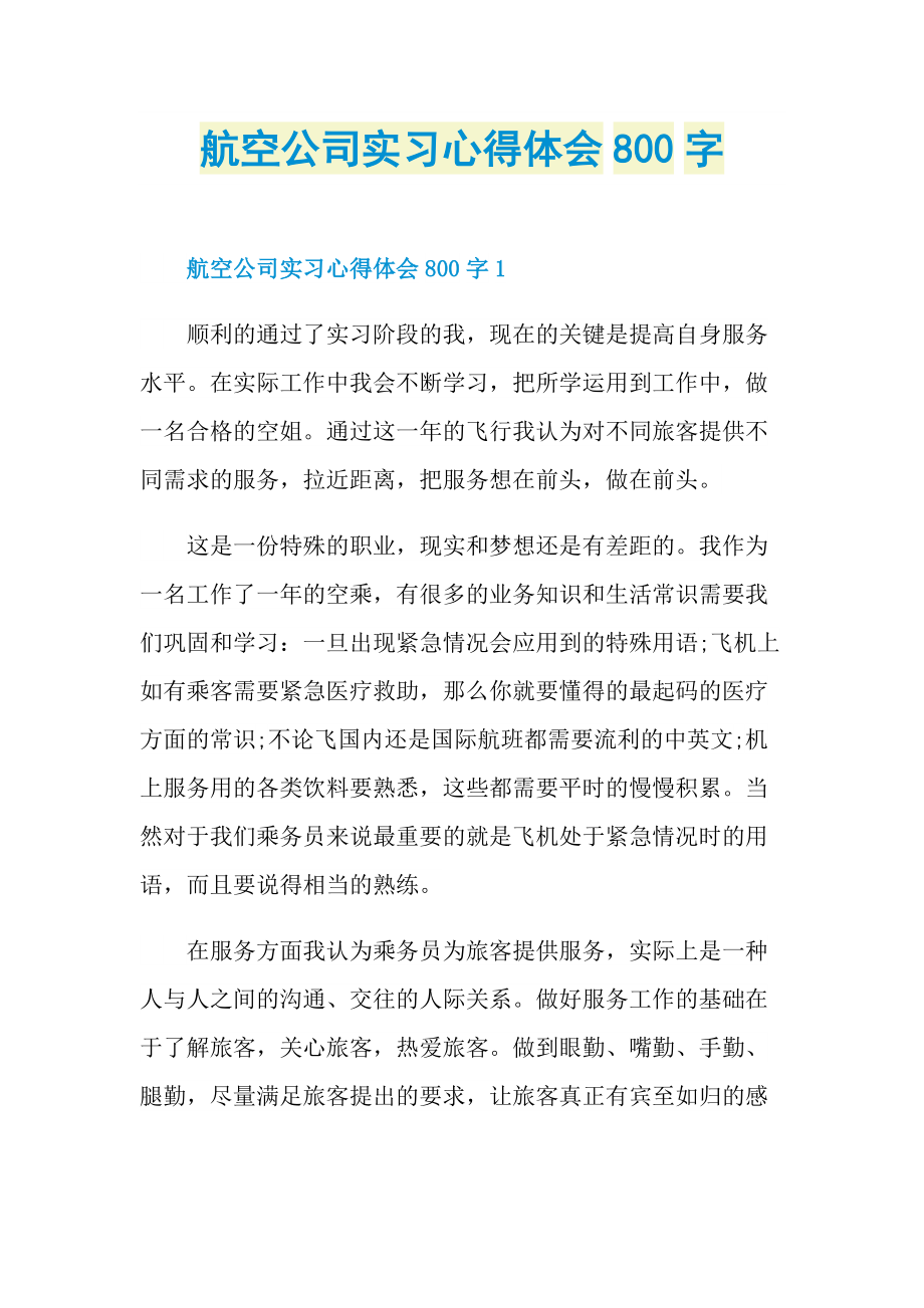 航空公司实习心得体会800字.doc_第1页