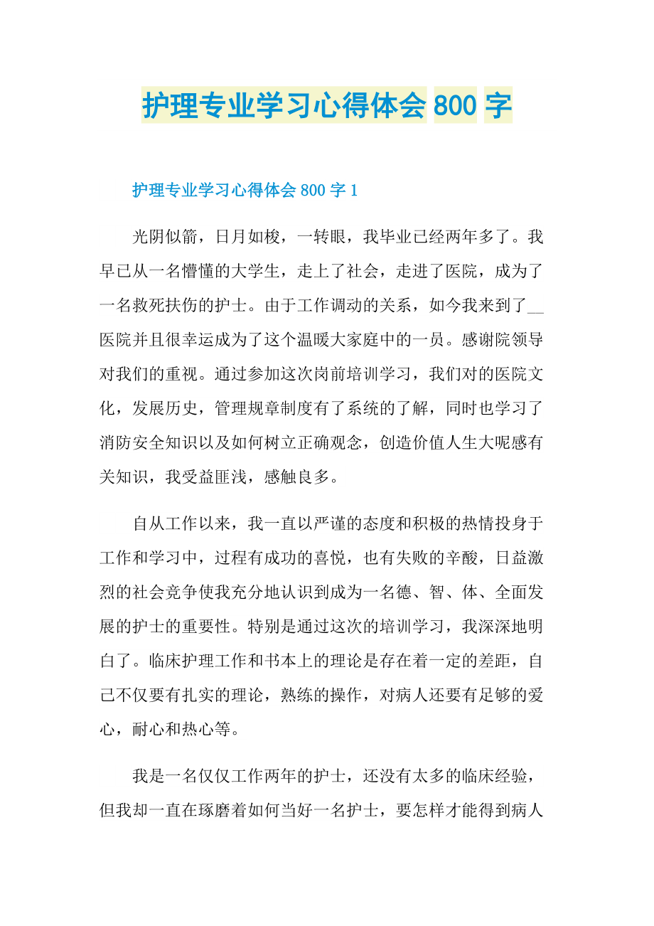 护理专业学习心得体会800字.doc_第1页