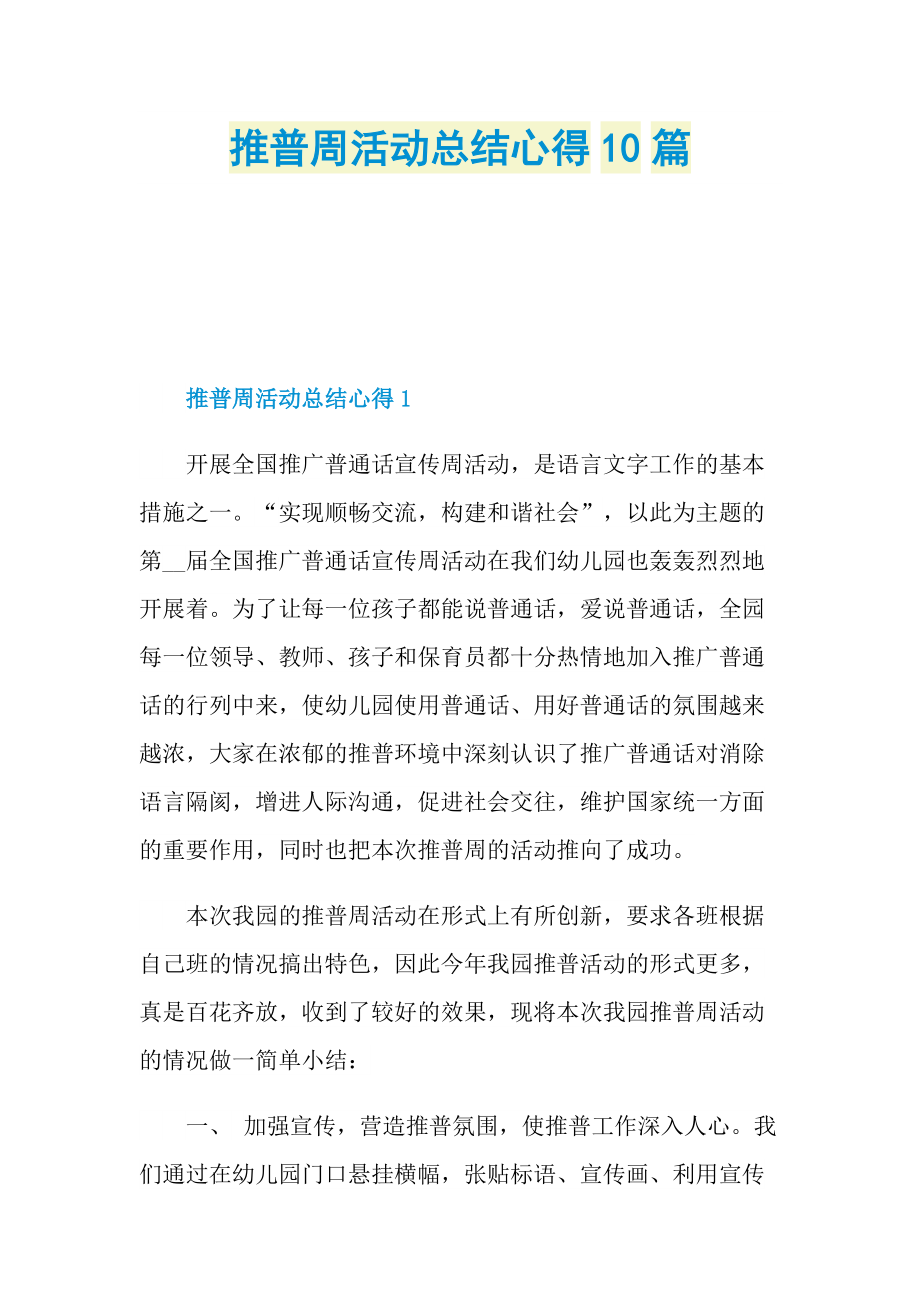 推普周活动总结心得10篇.doc_第1页