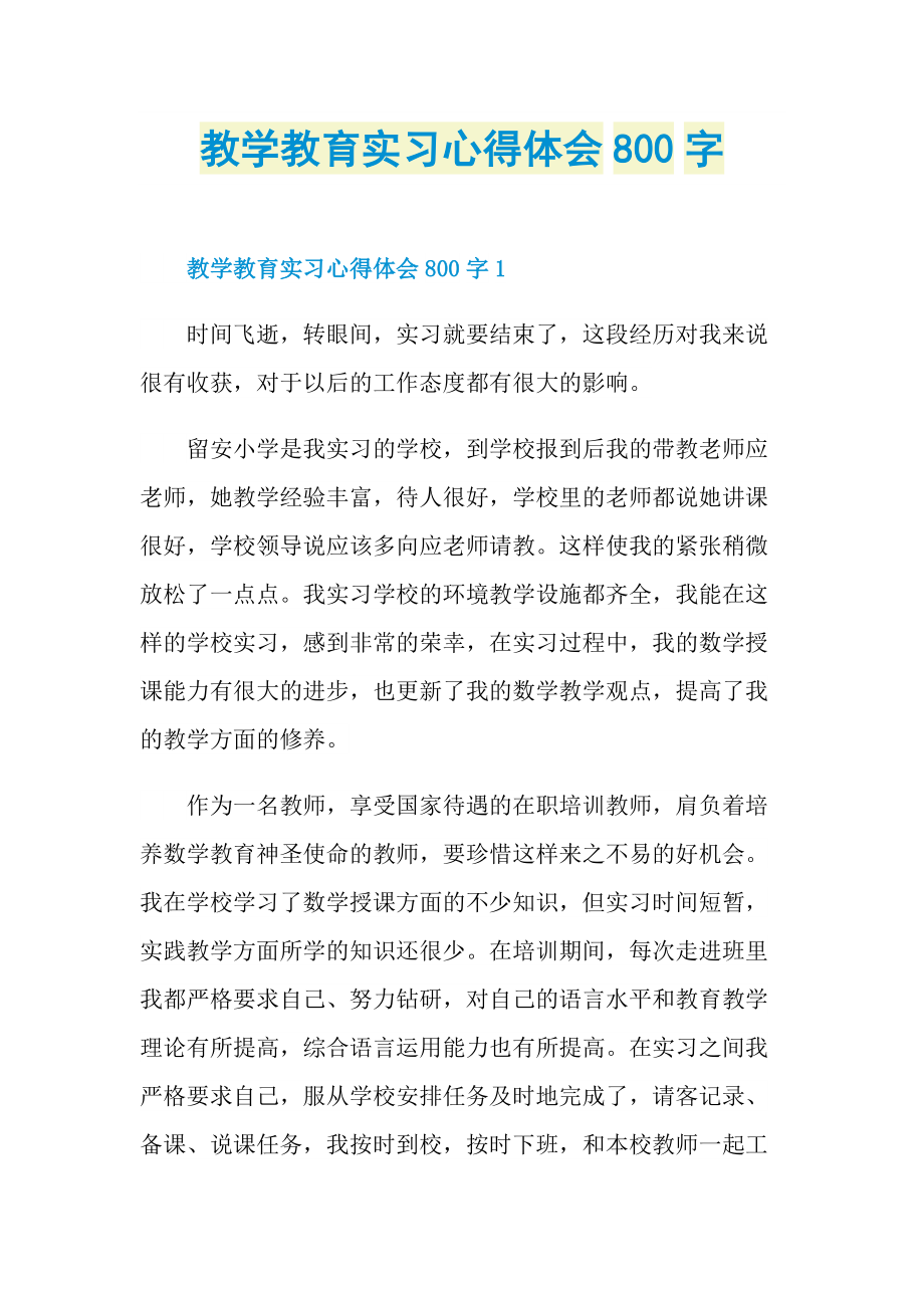 教学教育实习心得体会800字.doc_第1页