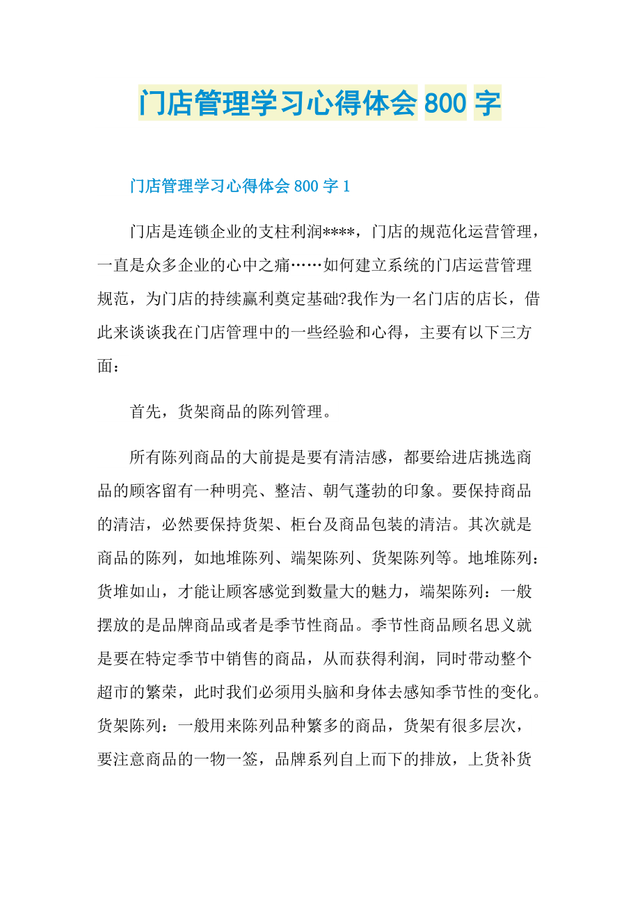 门店管理学习心得体会800字.doc_第1页