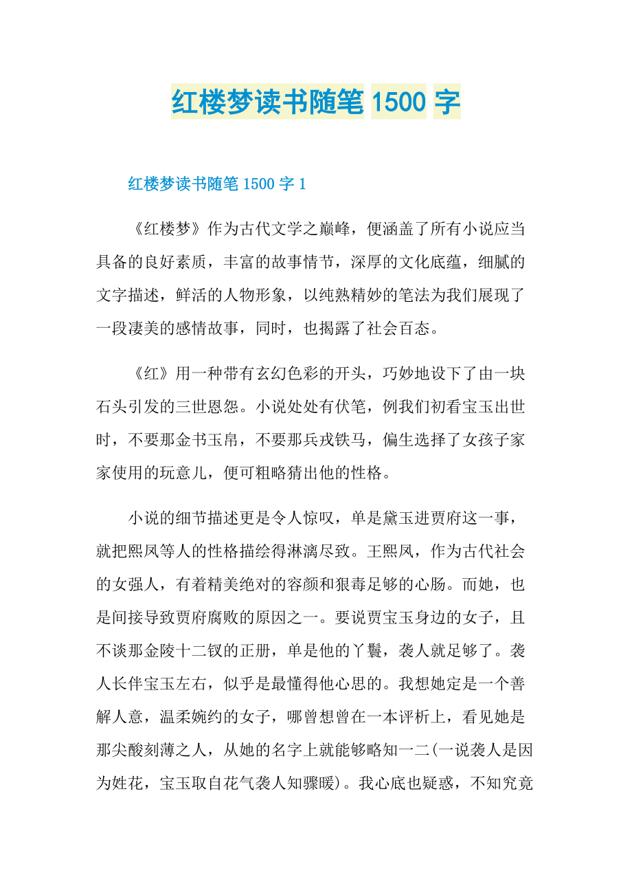 红楼梦读书随笔1500字.doc_第1页