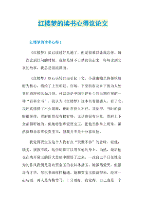 红楼梦的读书心得议论文.doc