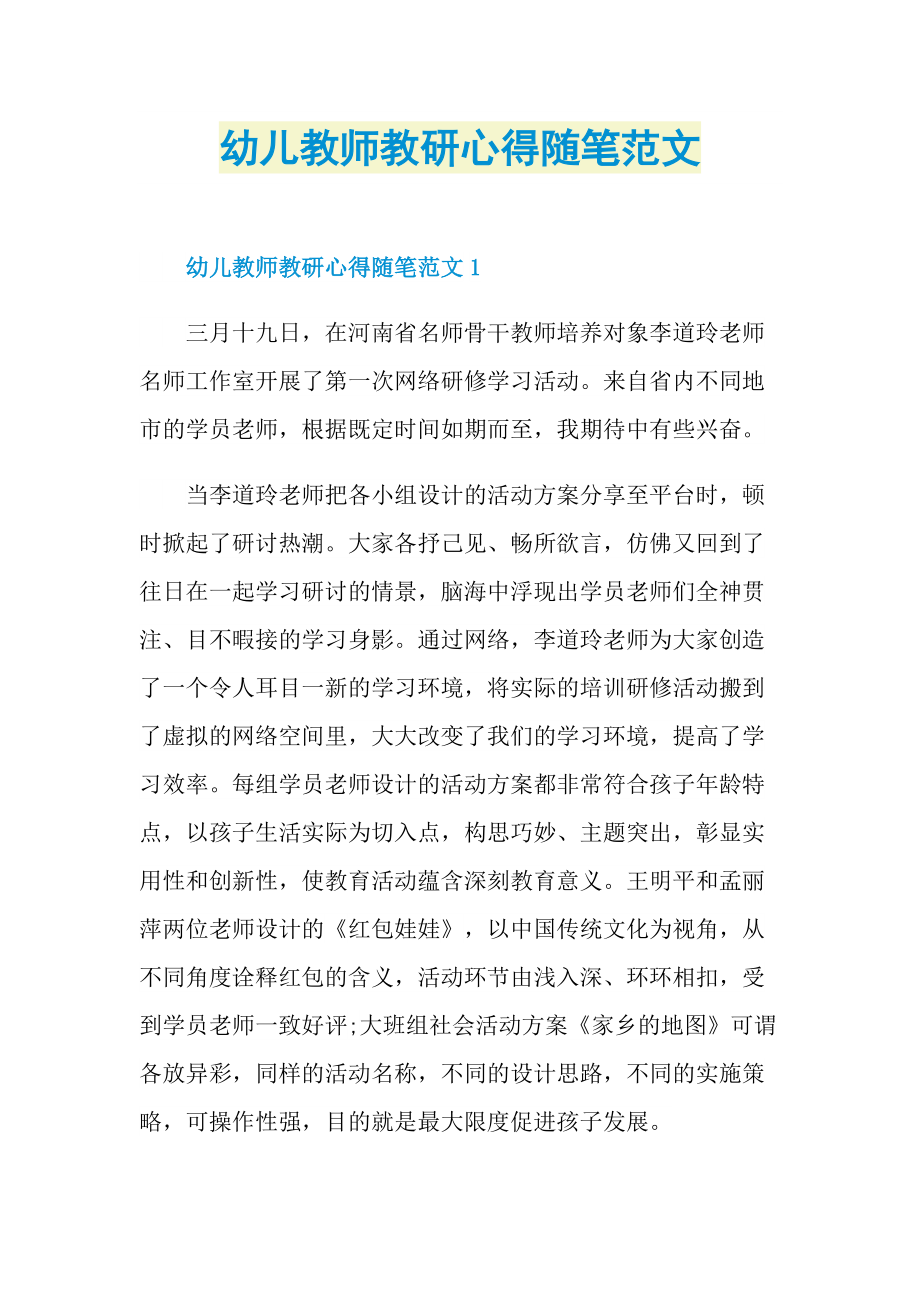 幼儿教师教研心得随笔范文.doc_第1页