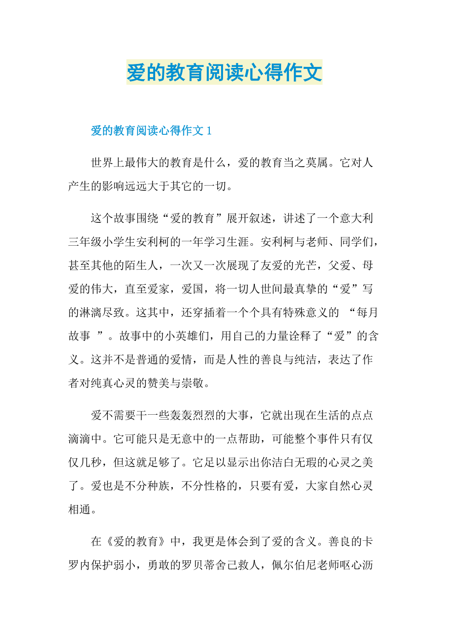 爱的教育阅读心得作文.doc_第1页