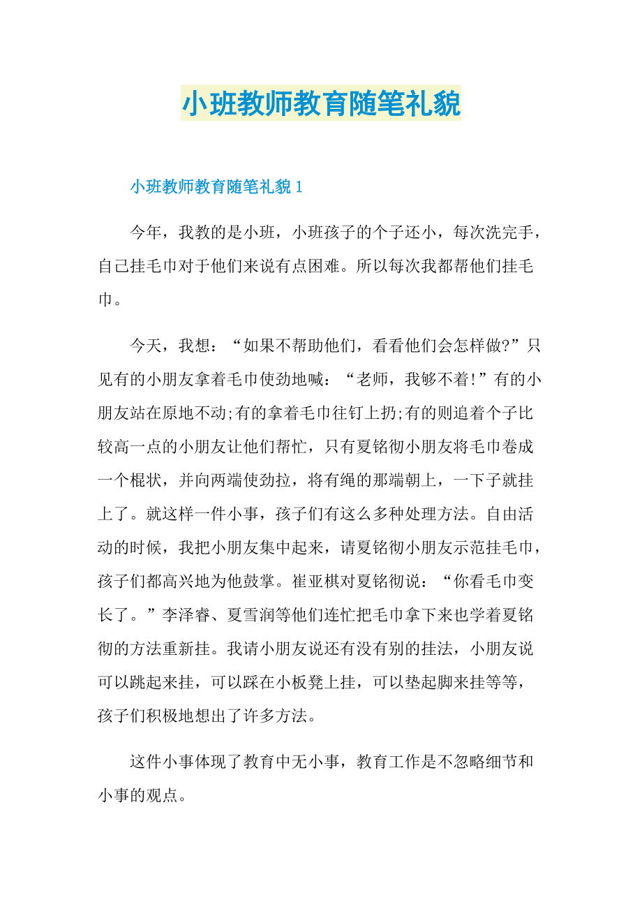 小班教师教育随笔礼貌.doc_第1页