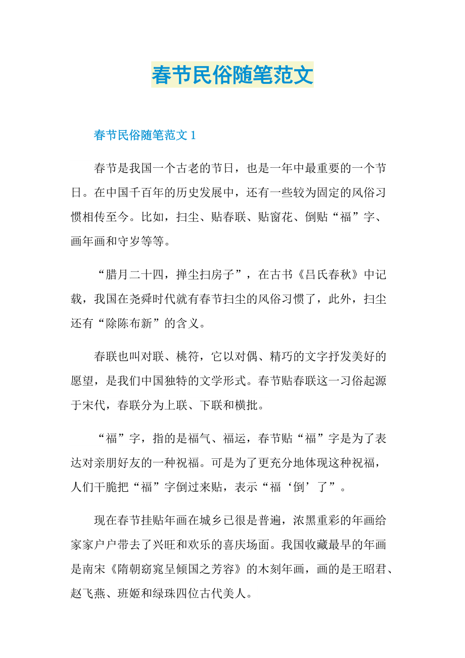 春节民俗随笔范文.doc_第1页