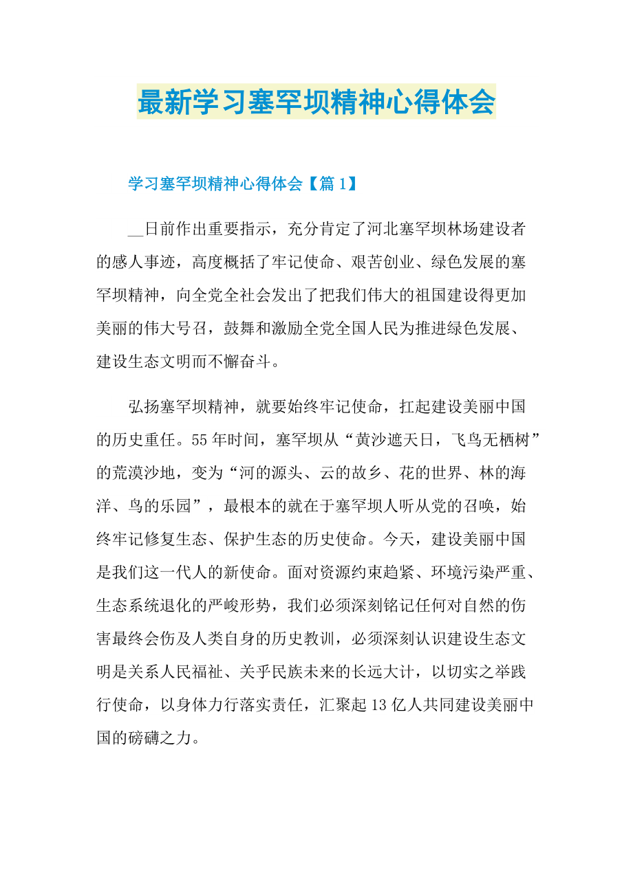 最新学习塞罕坝精神心得体会.doc_第1页