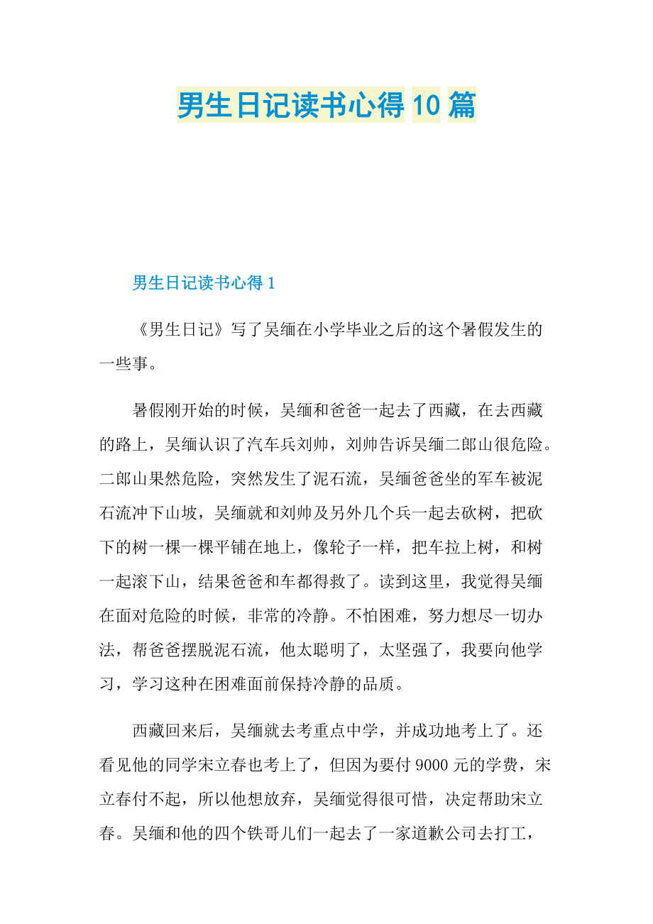 男生日记读书心得10篇.doc_第1页