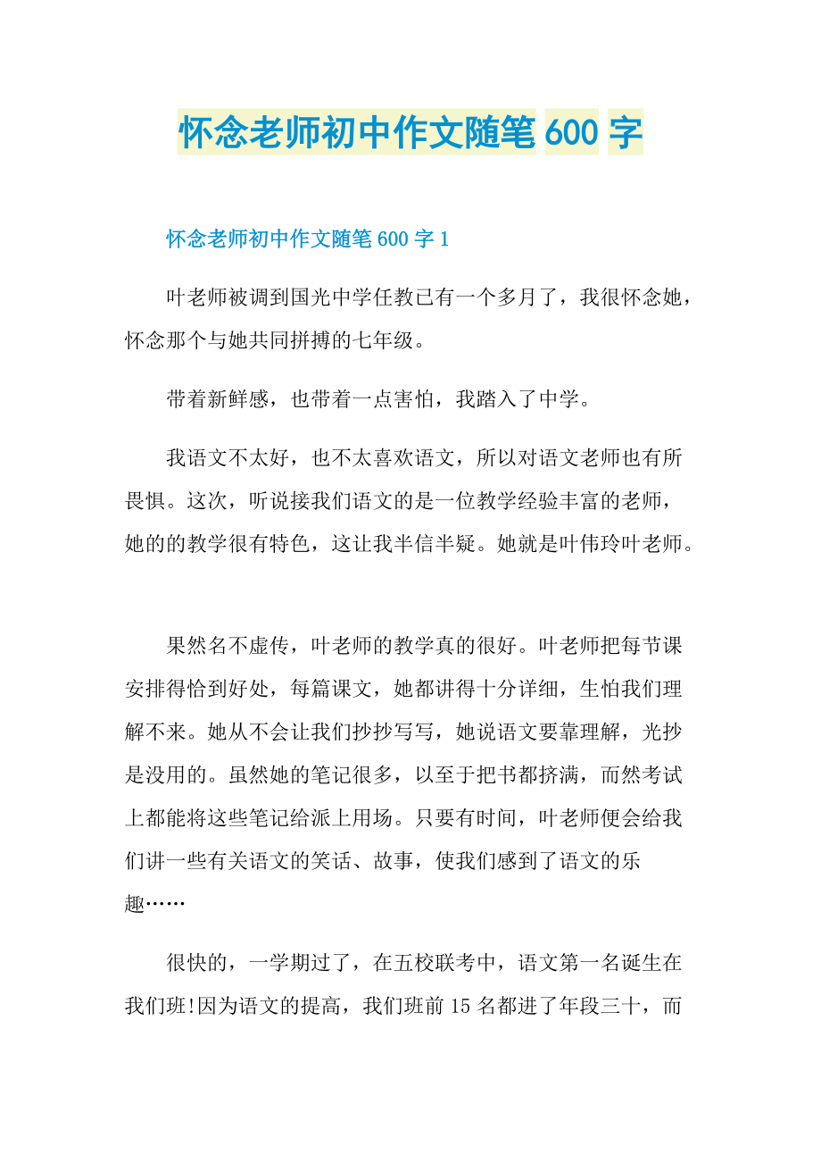 怀念老师初中作文随笔600字.doc_第1页