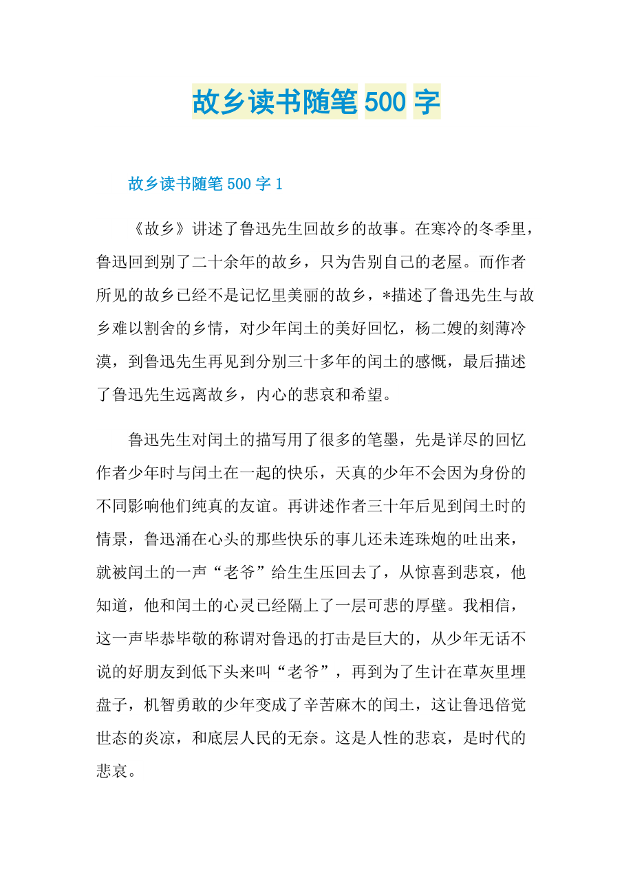 故乡读书随笔500字.doc_第1页