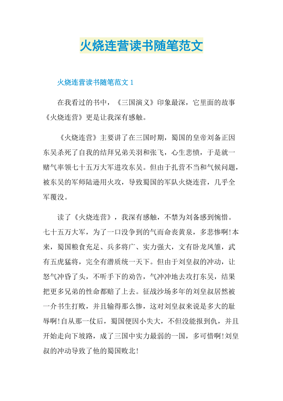 火烧连营读书随笔范文.doc_第1页