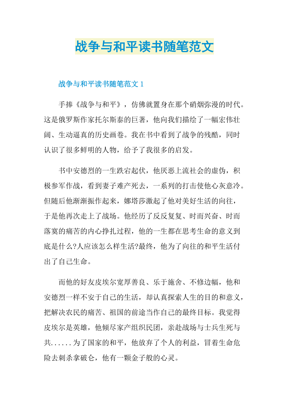 战争与和平读书随笔范文.doc_第1页