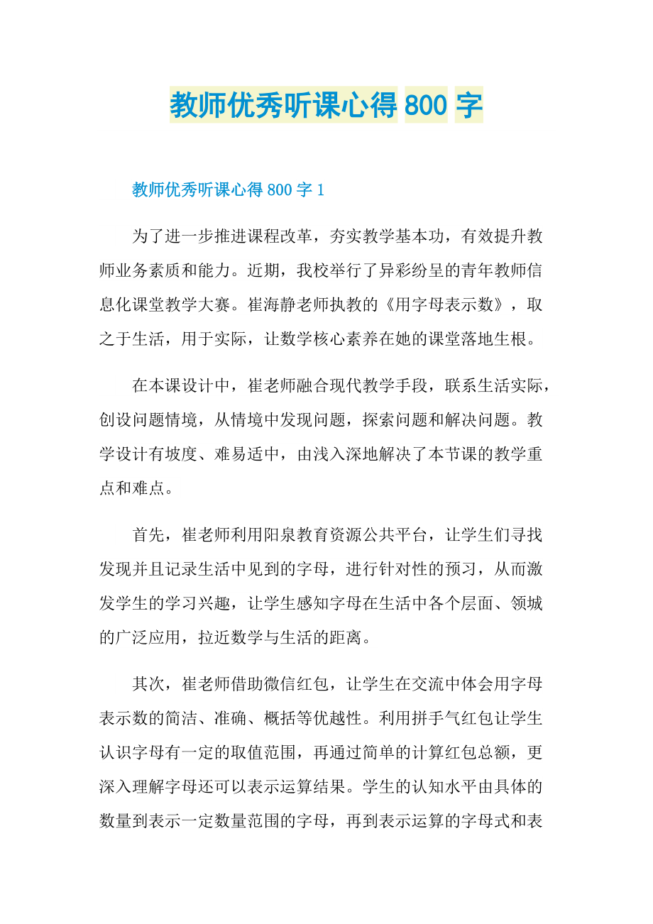 教师优秀听课心得800字.doc_第1页