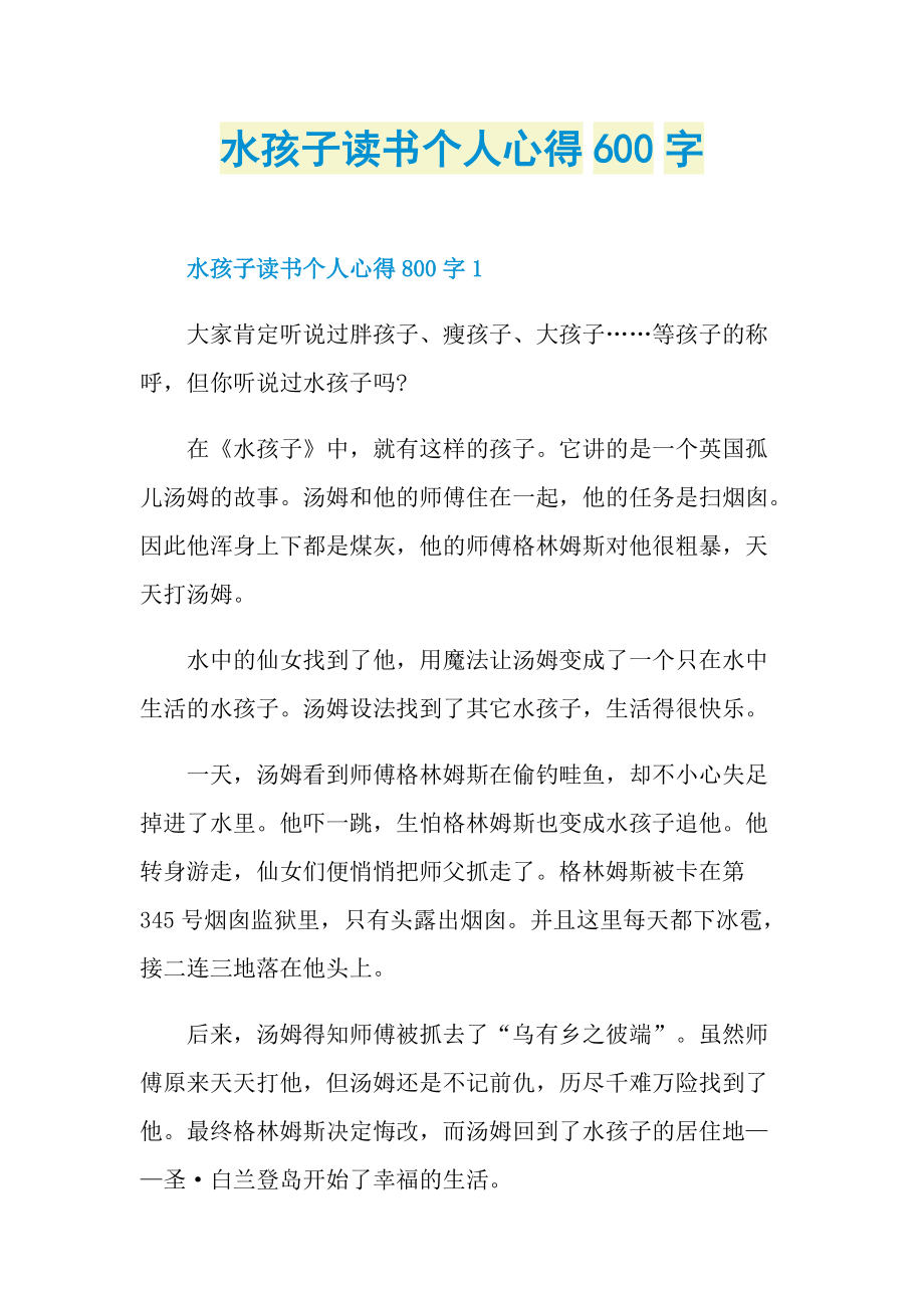 水孩子读书个人心得600字.doc_第1页