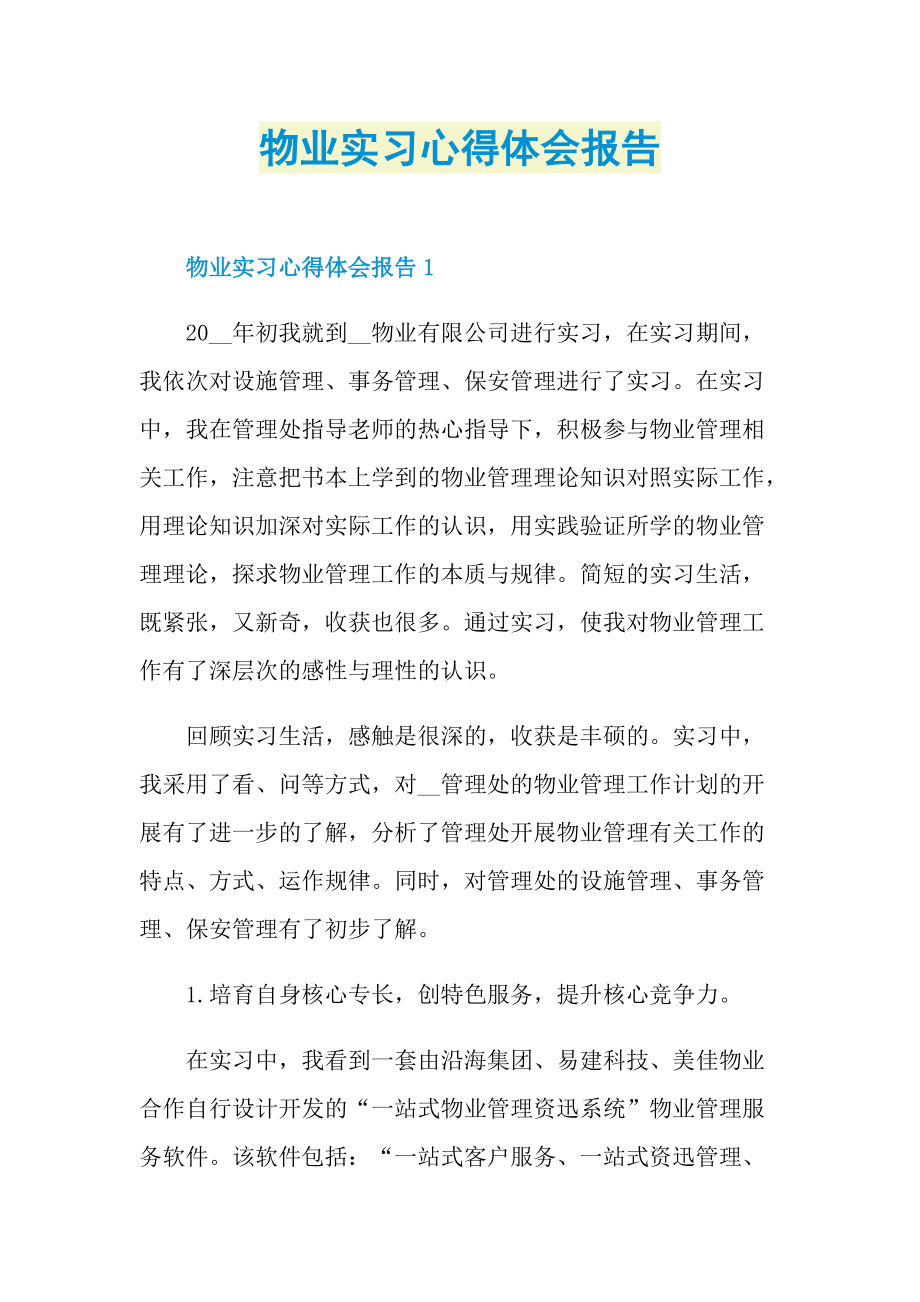 物业实习心得体会报告.doc_第1页