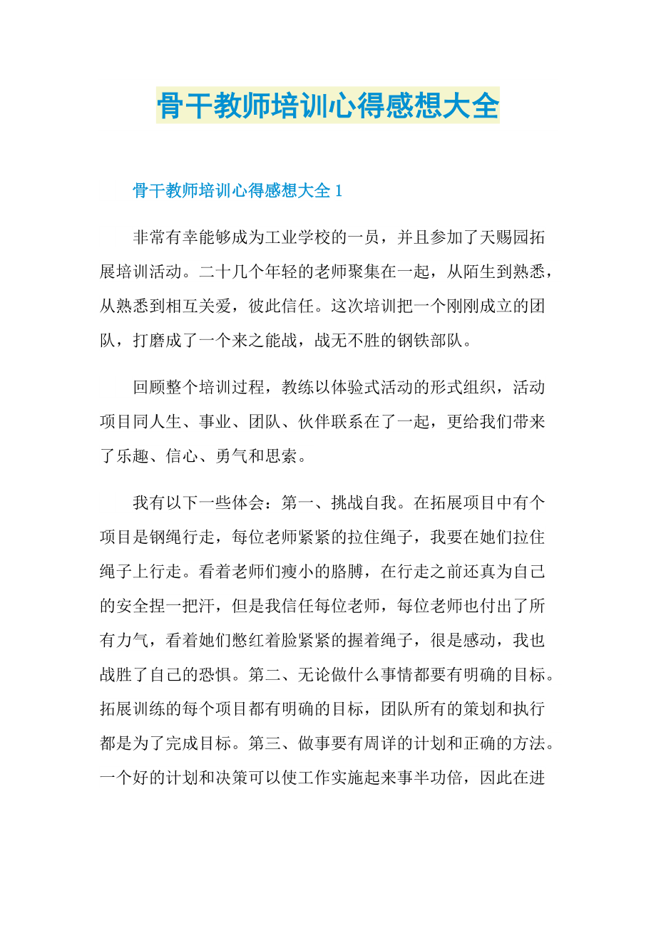 骨干教师培训心得感想大全.doc_第1页