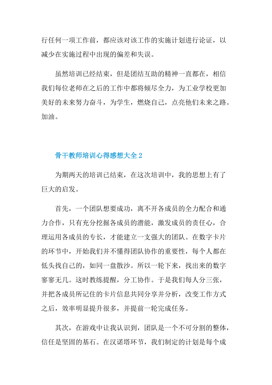 骨干教师培训心得感想大全.doc_第2页