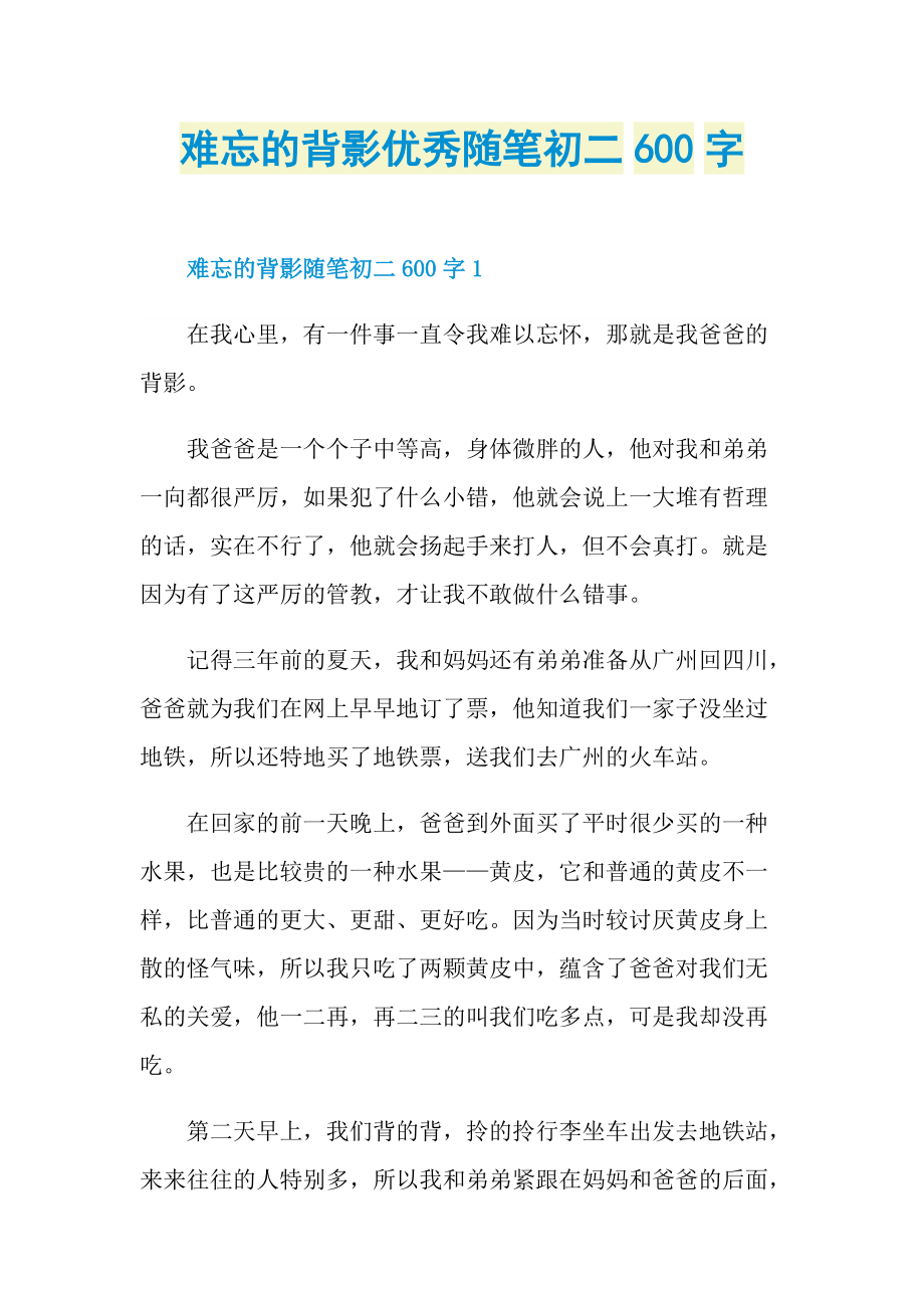 难忘的背影优秀随笔初二600字.doc_第1页