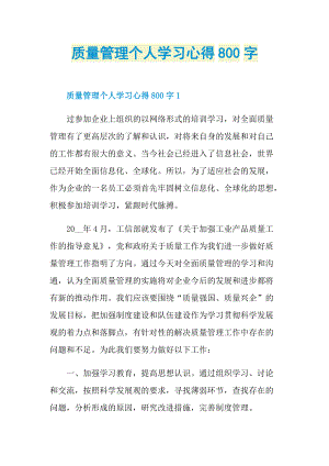 质量管理个人学习心得800字.doc