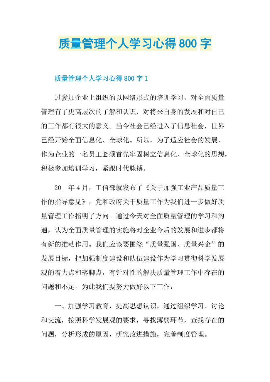 质量管理个人学习心得800字.doc_第1页