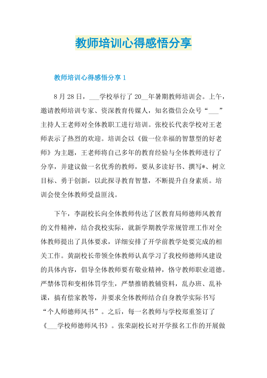 教师培训心得感悟分享.doc_第1页