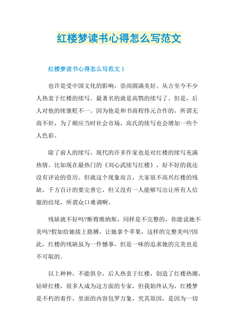 红楼梦读书心得怎么写范文.doc_第1页