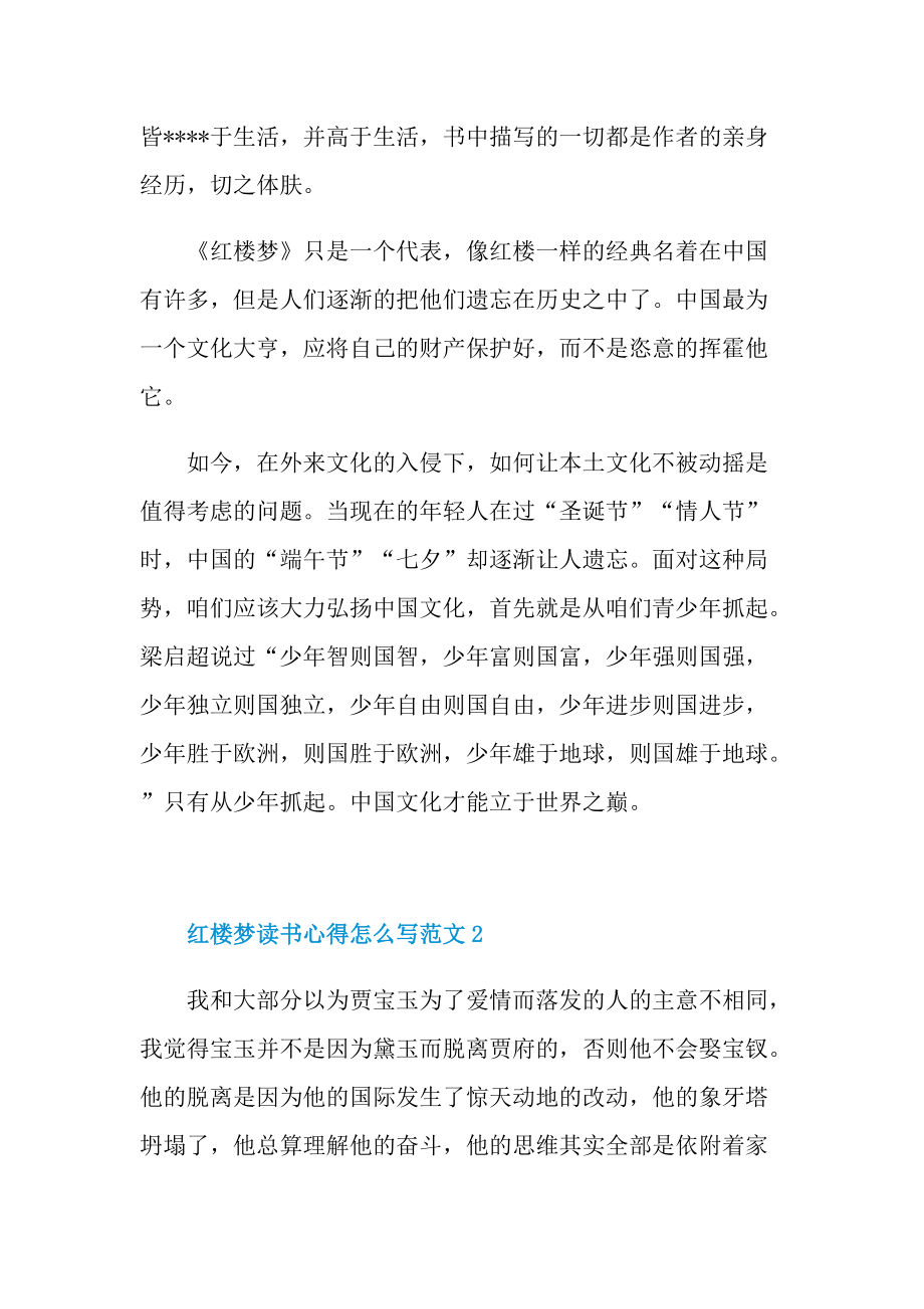 红楼梦读书心得怎么写范文.doc_第2页