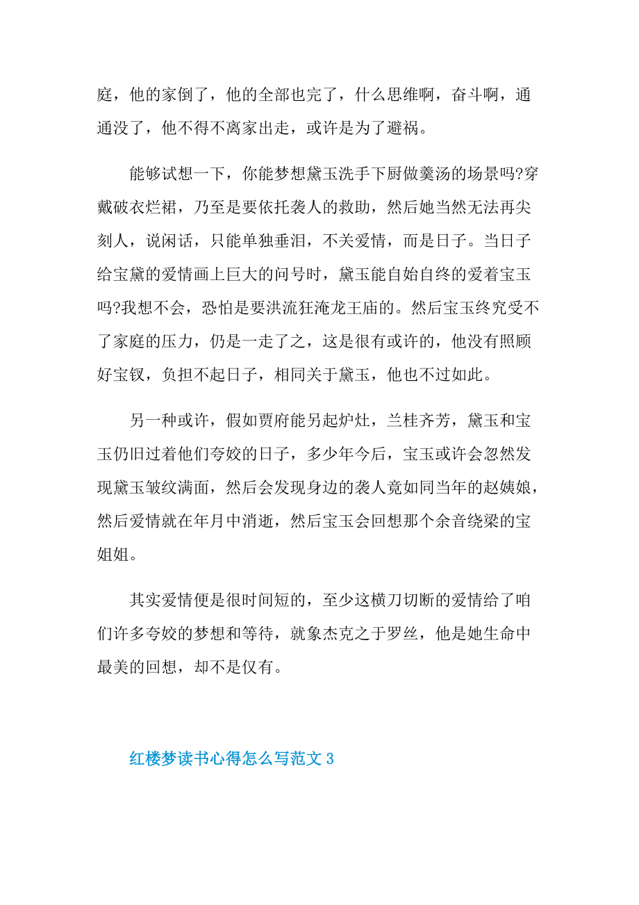 红楼梦读书心得怎么写范文.doc_第3页