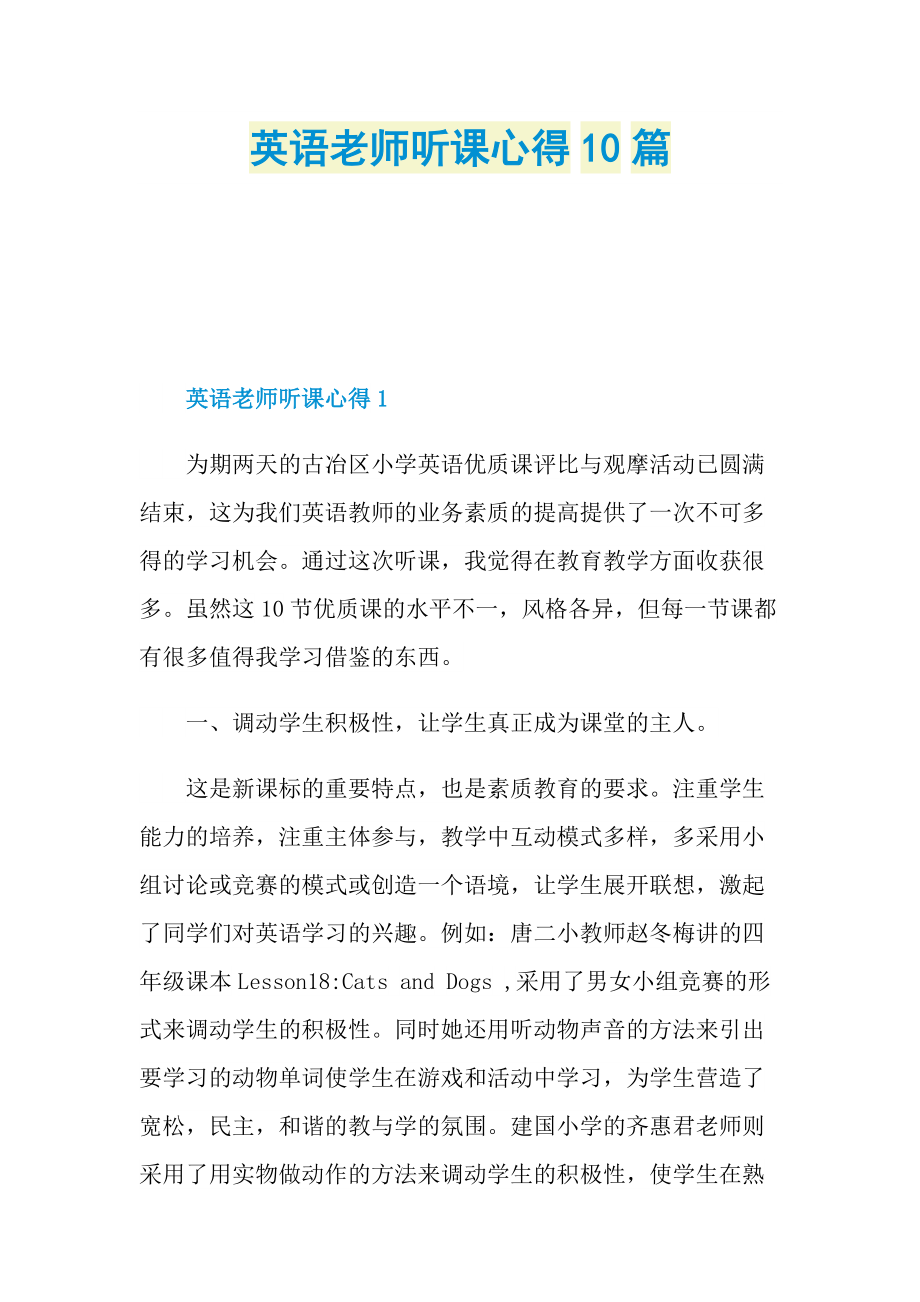 英语老师听课心得10篇.doc_第1页