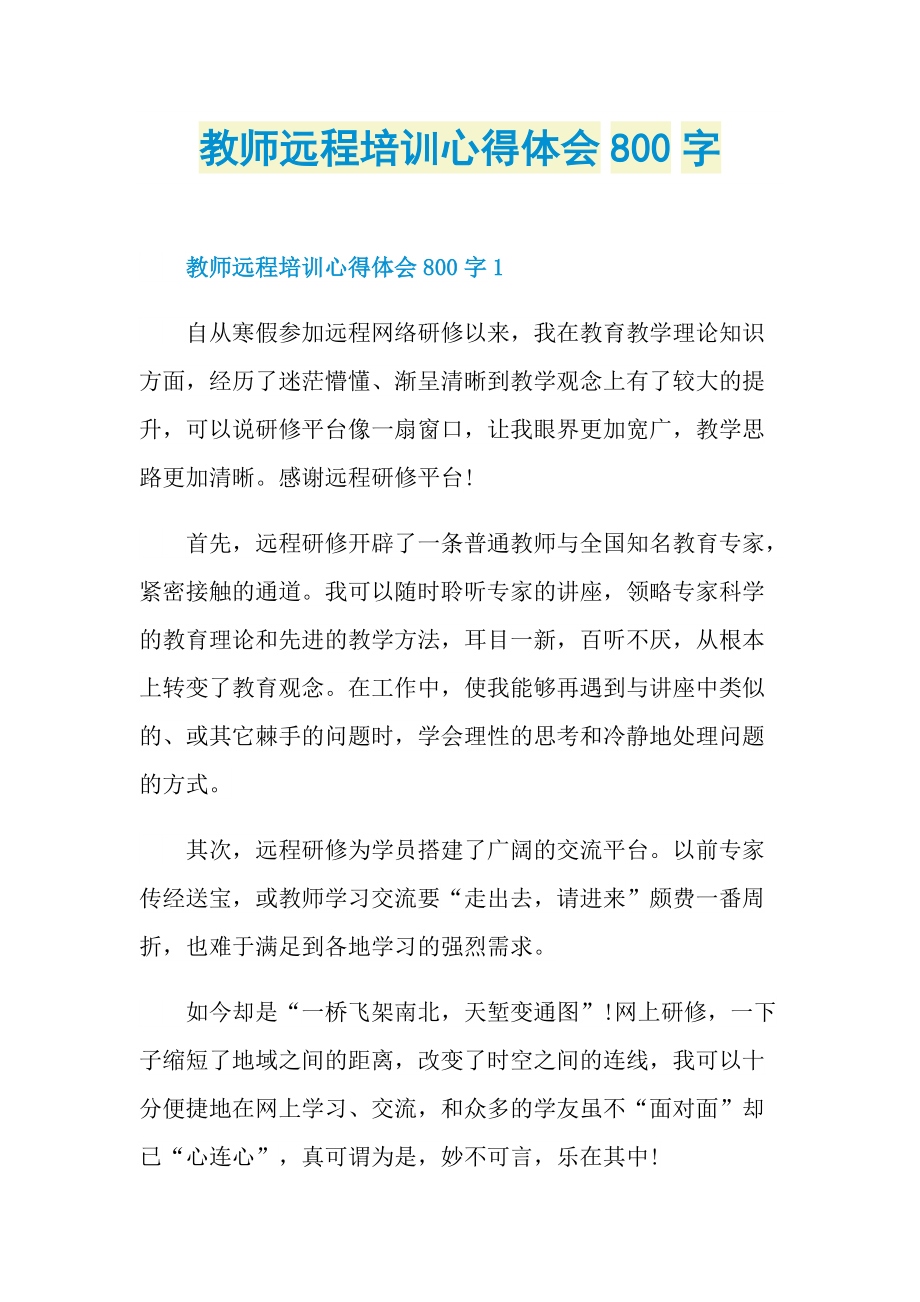 教师远程培训心得体会800字.doc_第1页