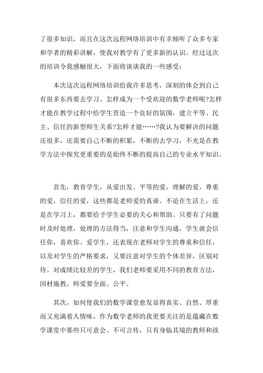 教师远程培训心得体会800字.doc_第3页