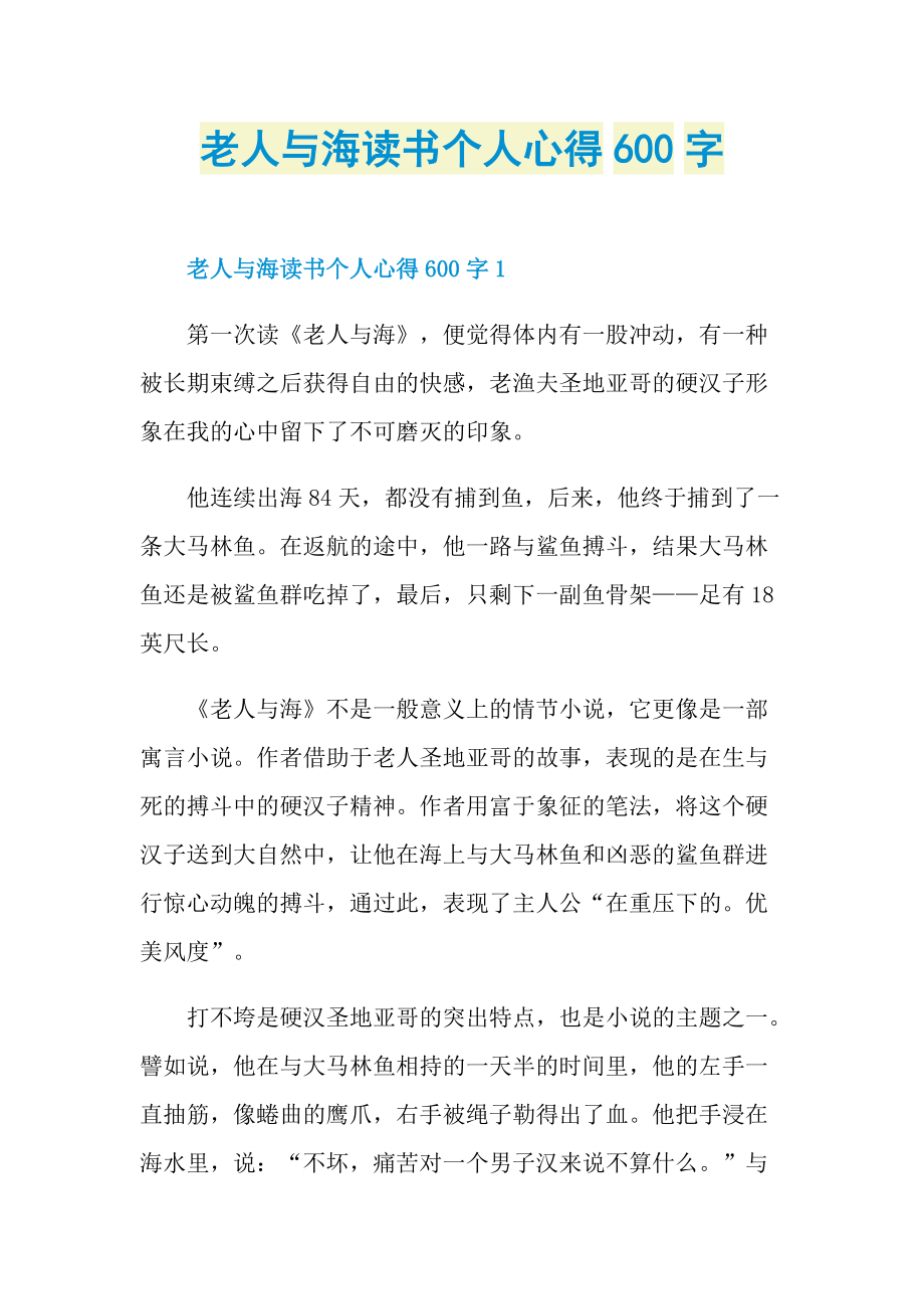 老人与海读书个人心得600字.doc_第1页