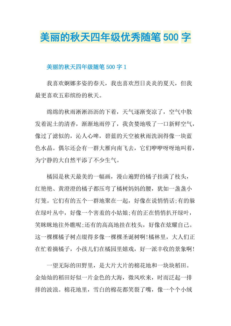 美丽的秋天四年级优秀随笔500字.doc_第1页