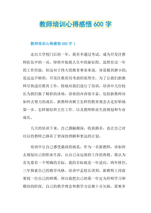 教师培训心得感悟600字.doc